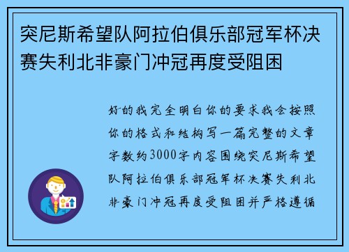 突尼斯希望队阿拉伯俱乐部冠军杯决赛失利北非豪门冲冠再度受阻困
