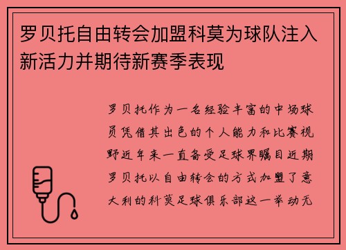 罗贝托自由转会加盟科莫为球队注入新活力并期待新赛季表现 罗贝托自由转会加盟科莫为球队注入新活力并期待新赛季表现