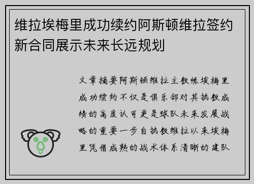 维拉埃梅里成功续约阿斯顿维拉签约新合同展示未来长远规划