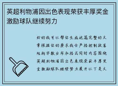 英超利物浦因出色表现荣获丰厚奖金激励球队继续努力 英超利物浦因出色表现荣获丰厚奖金激励球队继续努力