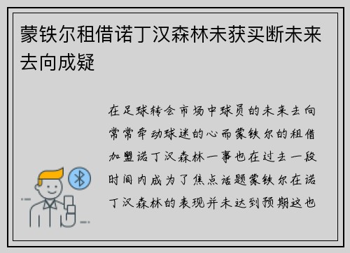 蒙铁尔租借诺丁汉森林未获买断未来去向成疑 蒙铁尔租借诺丁汉森林未获买断未来去向成疑
