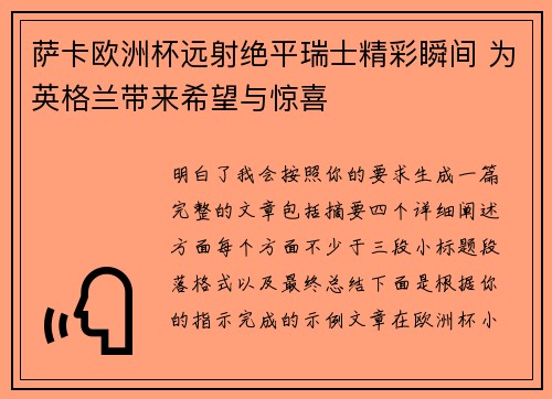 萨卡欧洲杯远射绝平瑞士精彩瞬间 为英格兰带来希望与惊喜