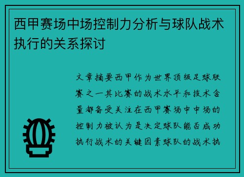 西甲赛场中场控制力分析与球队战术执行的关系探讨 西甲赛场中场控制力分析与球队战术执行的关系探讨