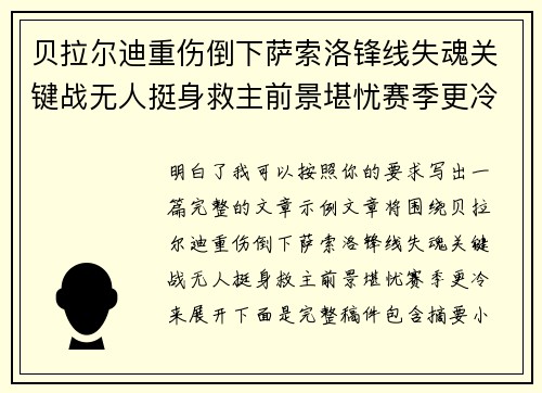 贝拉尔迪重伤倒下萨索洛锋线失魂关键战无人挺身救主前景堪忧赛季更冷