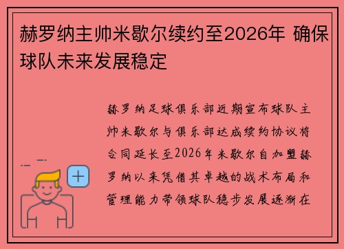 赫罗纳主帅米歇尔续约至2026年 确保球队未来发展稳定