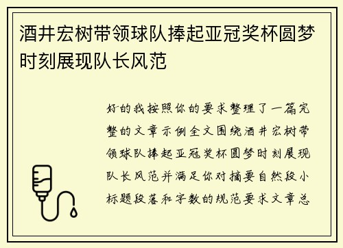 酒井宏树带领球队捧起亚冠奖杯圆梦时刻展现队长风范 酒井宏树带领球队捧起亚冠奖杯圆梦时刻展现队长风范
