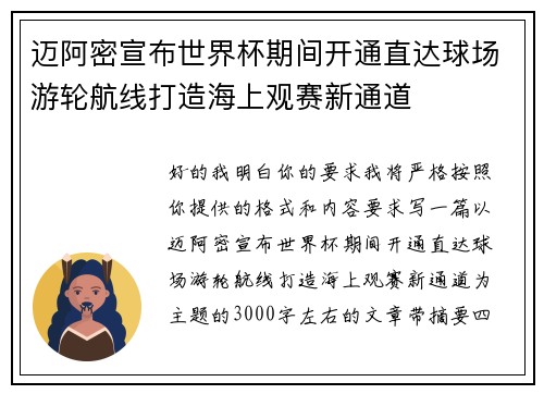 迈阿密宣布世界杯期间开通直达球场游轮航线打造海上观赛新通道