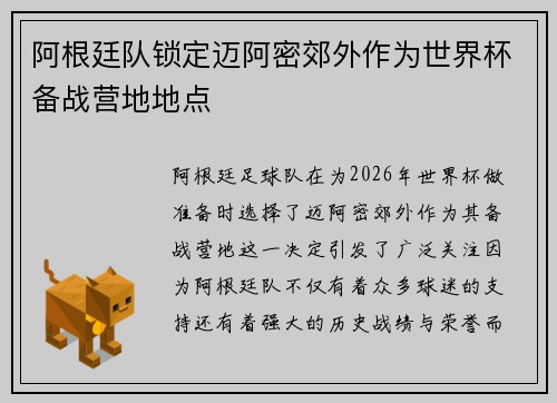 阿根廷队锁定迈阿密郊外作为世界杯备战营地地点 阿根廷队锁定迈阿密郊外作为世界杯备战营地地点