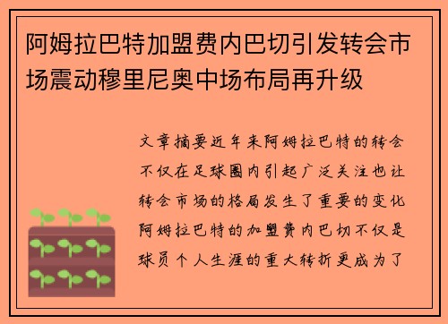 阿姆拉巴特加盟费内巴切引发转会市场震动穆里尼奥中场布局再升级