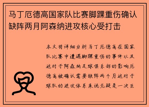 马丁厄德高国家队比赛脚踝重伤确认缺阵两月阿森纳进攻核心受打击