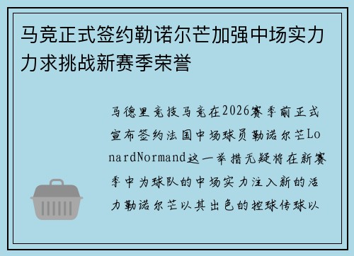 马竞正式签约勒诺尔芒加强中场实力力求挑战新赛季荣誉