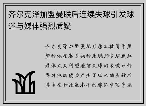 齐尔克泽加盟曼联后连续失球引发球迷与媒体强烈质疑 齐尔克泽加盟曼联后连续失球引发球迷与媒体强烈质疑