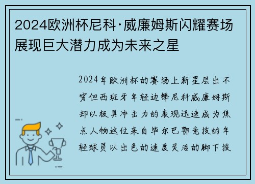 2024欧洲杯尼科·威廉姆斯闪耀赛场展现巨大潜力成为未来之星 2024欧洲杯尼科·威廉姆斯闪耀赛场展现巨大潜力成为未来之星