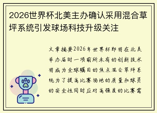 2026世界杯北美主办确认采用混合草坪系统引发球场科技升级关注