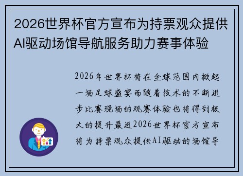 2026世界杯官方宣布为持票观众提供AI驱动场馆导航服务助力赛事体验 2026世界杯官方宣布为持票观众提供AI驱动场馆导航服务助力赛事体验