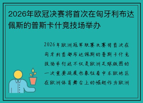 2026年欧冠决赛将首次在匈牙利布达佩斯的普斯卡什竞技场举办 2026年欧冠决赛将首次在匈牙利布达佩斯的普斯卡什竞技场举办
