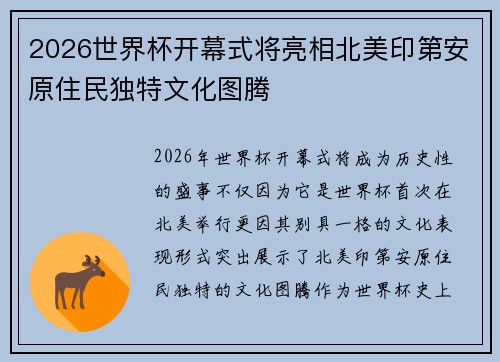 2026世界杯开幕式将亮相北美印第安原住民独特文化图腾