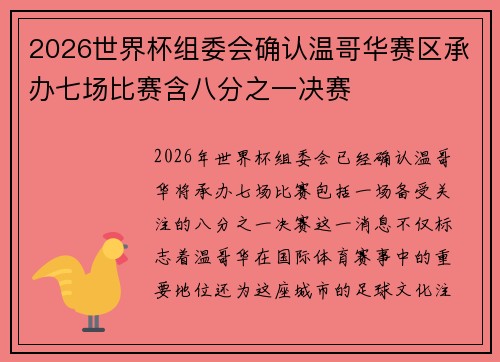 2026世界杯组委会确认温哥华赛区承办七场比赛含八分之一决赛 2026世界杯组委会确认温哥华赛区承办七场比赛含八分之一决赛