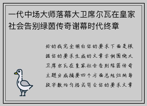 一代中场大师落幕大卫席尔瓦在皇家社会告别绿茵传奇谢幕时代终章 一代中场大师落幕大卫席尔瓦在皇家社会告别绿茵传奇谢幕时代终章