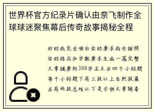 世界杯官方纪录片确认由奈飞制作全球球迷聚焦幕后传奇故事揭秘全程 世界杯官方纪录片确认由奈飞制作全球球迷聚焦幕后传奇故事揭秘全程