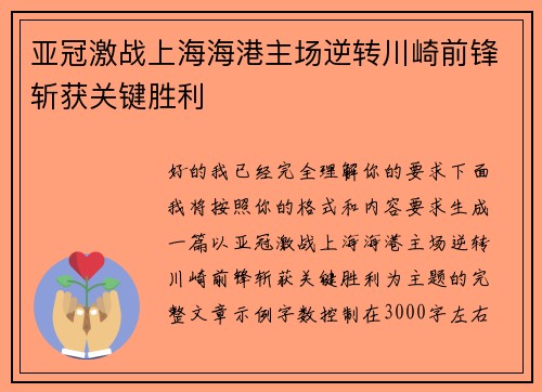 亚冠激战上海海港主场逆转川崎前锋斩获关键胜利 亚冠激战上海海港主场逆转川崎前锋斩获关键胜利