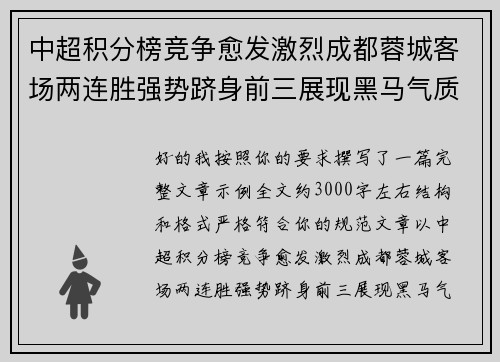 中超积分榜竞争愈发激烈成都蓉城客场两连胜强势跻身前三展现黑马气质 中超积分榜竞争愈发激烈成都蓉城客场两连胜强势跻身前三展现黑马气质