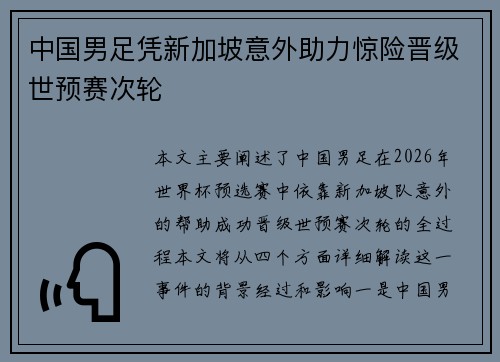 中国男足凭新加坡意外助力惊险晋级世预赛次轮