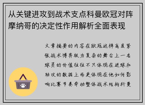 从关键进攻到战术支点科曼欧冠对阵摩纳哥的决定性作用解析全面表现