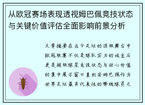 从欧冠赛场表现透视姆巴佩竞技状态与关键价值评估全面影响前景分析 从欧冠赛场表现透视姆巴佩竞技状态与关键价值评估全面影响前景分析