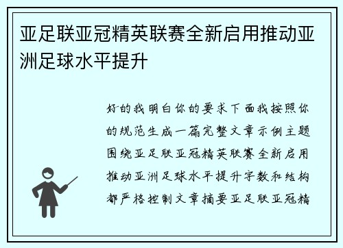 亚足联亚冠精英联赛全新启用推动亚洲足球水平提升 亚足联亚冠精英联赛全新启用推动亚洲足球水平提升