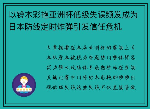以铃木彩艳亚洲杯低级失误频发成为日本防线定时炸弹引发信任危机 以铃木彩艳亚洲杯低级失误频发成为日本防线定时炸弹引发信任危机