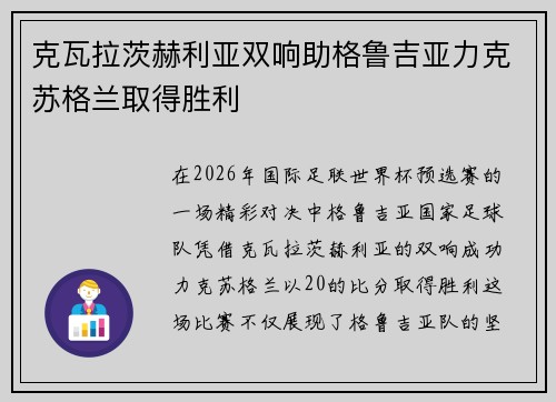 克瓦拉茨赫利亚双响助格鲁吉亚力克苏格兰取得胜利
