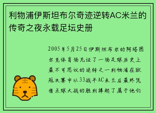 利物浦伊斯坦布尔奇迹逆转AC米兰的传奇之夜永载足坛史册 利物浦伊斯坦布尔奇迹逆转AC米兰的传奇之夜永载足坛史册