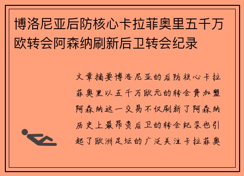 博洛尼亚后防核心卡拉菲奥里五千万欧转会阿森纳刷新后卫转会纪录