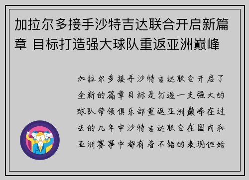 加拉尔多接手沙特吉达联合开启新篇章 目标打造强大球队重返亚洲巅峰 加拉尔多接手沙特吉达联合开启新篇章 目标打造强大球队重返亚洲巅峰