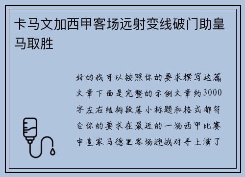 卡马文加西甲客场远射变线破门助皇马取胜