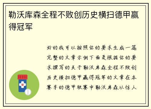 勒沃库森全程不败创历史横扫德甲赢得冠军