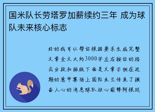 国米队长劳塔罗加薪续约三年 成为球队未来核心标志 国米队长劳塔罗加薪续约三年 成为球队未来核心标志