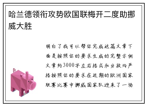 哈兰德领衔攻势欧国联梅开二度助挪威大胜