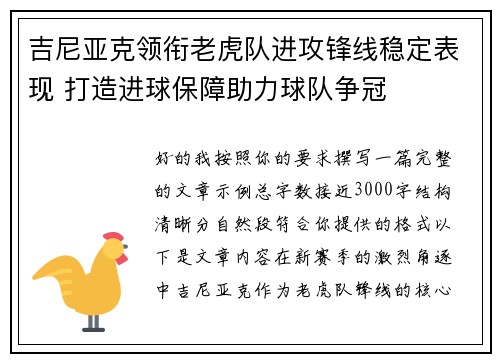 吉尼亚克领衔老虎队进攻锋线稳定表现 打造进球保障助力球队争冠