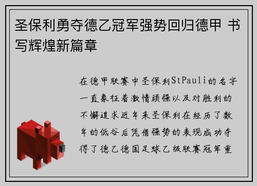 圣保利勇夺德乙冠军强势回归德甲 书写辉煌新篇章