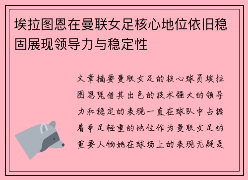 埃拉图恩在曼联女足核心地位依旧稳固展现领导力与稳定性