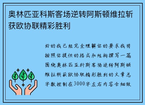 奥林匹亚科斯客场逆转阿斯顿维拉斩获欧协联精彩胜利 奥林匹亚科斯客场逆转阿斯顿维拉斩获欧协联精彩胜利