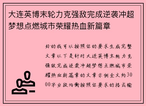 大连英博末轮力克强敌完成逆袭冲超梦想点燃城市荣耀热血新篇章 大连英博末轮力克强敌完成逆袭冲超梦想点燃城市荣耀热血新篇章
