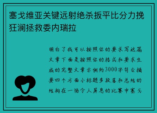 塞戈维亚关键远射绝杀扳平比分力挽狂澜拯救委内瑞拉
