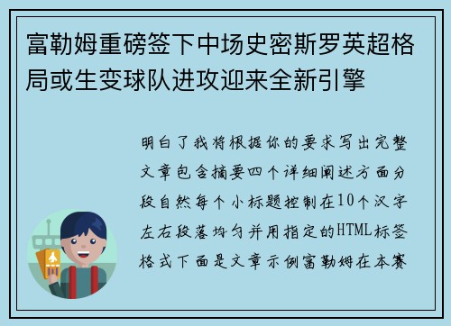 富勒姆重磅签下中场史密斯罗英超格局或生变球队进攻迎来全新引擎