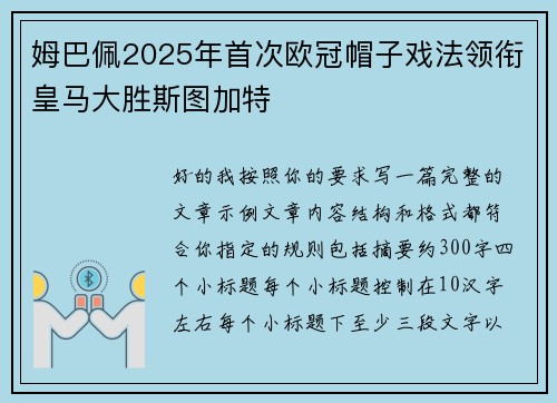 姆巴佩2025年首次欧冠帽子戏法领衔皇马大胜斯图加特 姆巴佩2025年首次欧冠帽子戏法领衔皇马大胜斯图加特