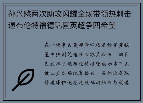 孙兴慜两次助攻闪耀全场带领热刺击退布伦特福德巩固英超争四希望 孙兴慜两次助攻闪耀全场带领热刺击退布伦特福德巩固英超争四希望