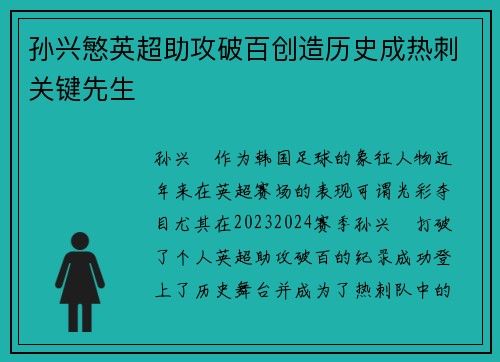 孙兴慜英超助攻破百创造历史成热刺关键先生 孙兴慜英超助攻破百创造历史成热刺关键先生