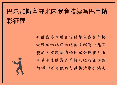 巴尔加斯留守米内罗竞技续写巴甲精彩征程